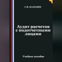 Сергей Каледин. Аудит расчетов с подотчетными лицами