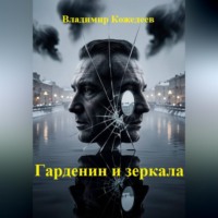 Владимир Кожедеев. Гарденин и зеркала