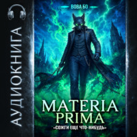 Вова Бо. Materia Prima – 5. Сожги Еще Что-Нибудь