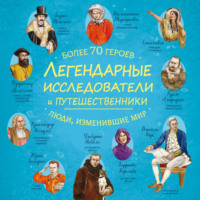Коллектив авторов. Легендарные исследователи и путешественники