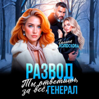. Развод. Ты ответишь за всё, генерал