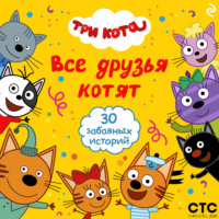 . Три кота. Все друзья котят