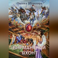 Оксана Шерехора. Бирманский яхонт