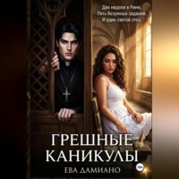 Ева Дамиано. Грешные каникулы