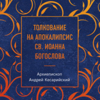 архиепископ Андрей Кесарийский. Толкование на Апокалипсис св. Иоанна Богослова