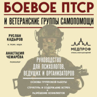 Руслан Васитович Кадыров. Боевое ПТСР и ветеранские группы самопомощи. Руководство для психологов, ведущих и организаторов