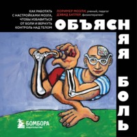 Лоример Мозли. Объясняя боль. Как работать с настройками мозга, чтобы избавиться от боли и вернуть контроль над телом