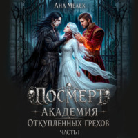 Ана Мелех. Посмерт. Академия откупленных грехов