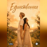 . Единственная