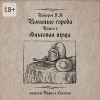 . Вольные города: Ольховая пуща. Книга 1