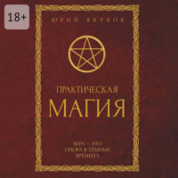 Юрий Якубов. Практическая магия