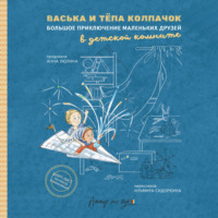 Анна Люлина. Васька и Тёпа Колпачок. Большое приключение маленьких друзей в детской комнате