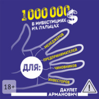 Даулет Арманович. 1 000 000 $ в инвестициях на пальцах