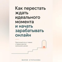 . Как перестать ждать идеального момента и начать зарабатывать онлайн