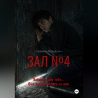 . Зал номер 4