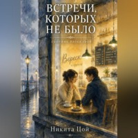 . Встречи, которых не было