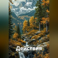 . Действия