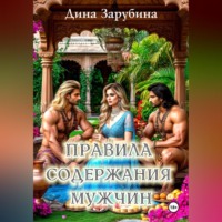Дина Зарубина. Правила содержания мужчин