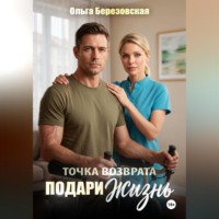Ольга Березовская. Точка возврата. Подари жизнь