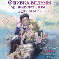 . Ошибка ведьмы с приворотным зельем. Книга 1