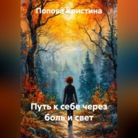 . Путь к себе через боль и свет