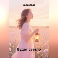 Сари Лада. Будет светло