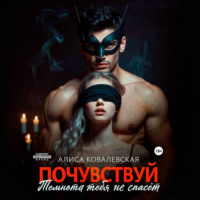 Алиса Ковалевская. Почувствуй. Темнота тебя не спасёт