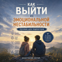 Анастасия Эстэр. Как выйти из эмоциональной нестабильности. Пособие для подростков