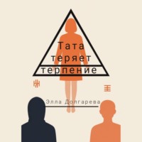 . Тата теряет терпение