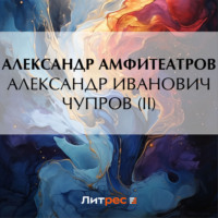 Александр Амфитеатров. Александр Иванович Чупров (II)