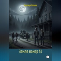 Надежда Янаева. Земля номер 51