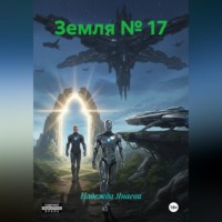 Надежда Янаева. Земля № 17