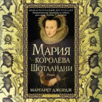 Маргарет Джордж. Мария – королева Шотландии. Том 2