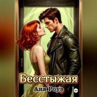 . Бесстыжая