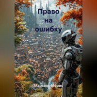 . Право на ошибку