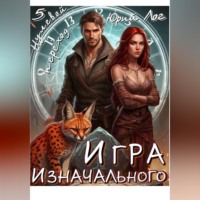 Юрий Лог. Игра Изначального