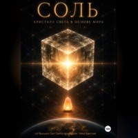 Ната Светлая. КНИГА I ,, СОЛЬ: КРИСТАЛЛ СВЕТА В ОСНОВАНИИ МИРА,,