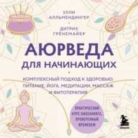 . Аюрведа для начинающих. Комплексный подход к здоровью: питание, йога, медитации, массаж и фитотерапия