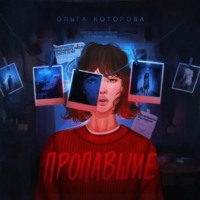 Ольга Которова. Пропавшие