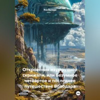 Яна Валиди. Откровения изумрудной скрижали или безумное, четвёртое, и последнее путешествие Володара.
