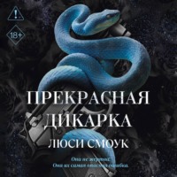 Люси Смоук. Бешеные парни. Прекрасная дикарка