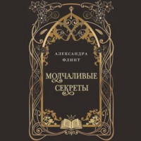 . Молчаливые секреты