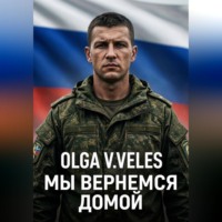 Olga V. Veles. Мы вернемся домой