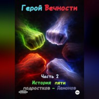 . Герой Вечности. Часть 2. История пяти подростков-Демонов