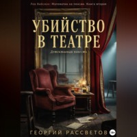 . Убийство в театре