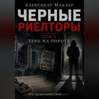 Александр Германович Маклер. Черные риелторы. Том 2. Тень на пороге