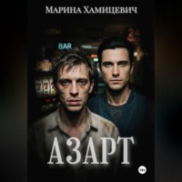 . Азарт