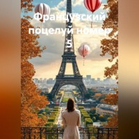 . Французский поцелуй номер 5