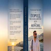 . Город, где замедляется время. Мерсин-истории под шум прибоя