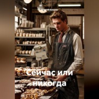 Андрей Букрин. Сейчас или никогда